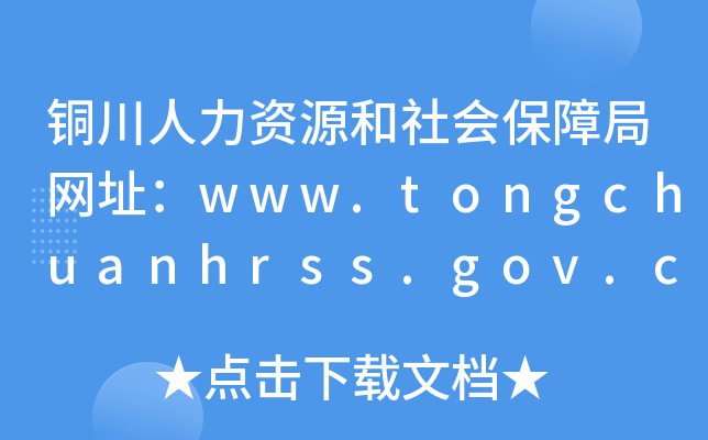 铜川人力资源和社会保障局网址：www.tongchuanhrss.gov.cn
