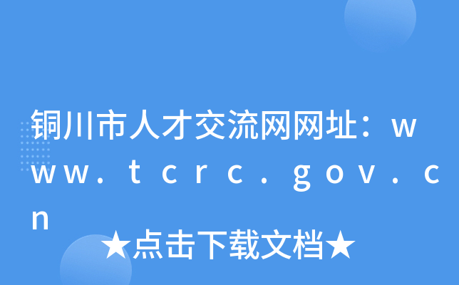 铜川市人才交流网网址：www.tcrc.gov.cn