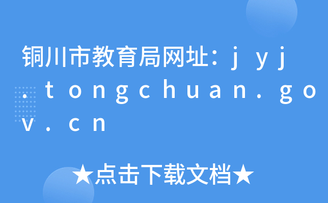 铜川市教育局网址：jyj.tongchuan.gov.cn