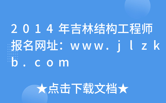 2014꼪ֽY(ji)(gu)̎(bo)W(wng)ַwww.jlzkb.com