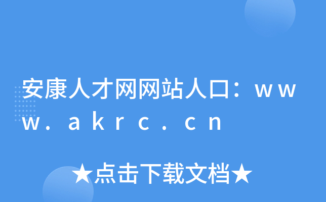 安康人才网网站人口：www.akrc.cn