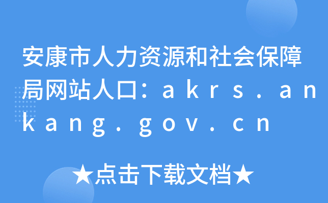 安康市人力资源和社会保障局网站人口：akrs.ankang.gov.cn
