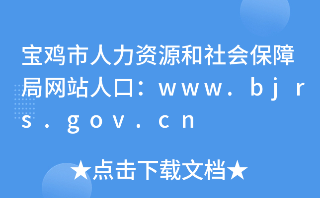 宝鸡市人力资源和社会保障局网站人口：www.bjrs.gov.cn