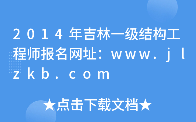 2014꼪һ(j)Y(ji)(gu)̎(bo)W(wng)ַwww.jlzkb.com