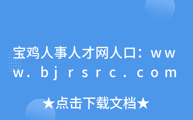 宝鸡人事人才网人口：www.bjrsrc.com