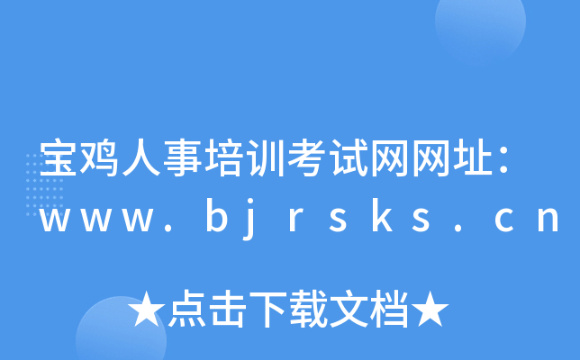 宝鸡人事培训考试网网址：www.bjrsks.cn