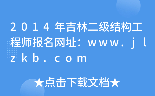 2014꼪ֶY(ji)(gu)̎W(wng)ַwww.jlzkb.com