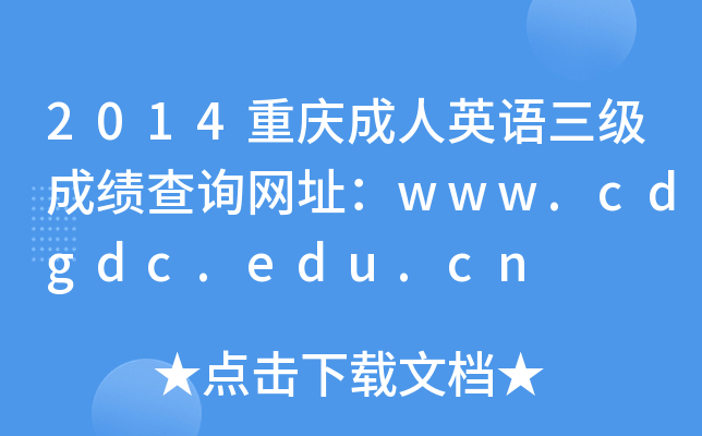 2014ؑcӢZɿԃW(wng)ַwww.cdgdc.edu.cn