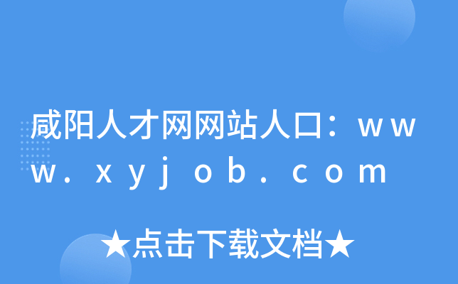 (yng)˲žW(wng)W(wng)վ˿ڣwww.xyjob.com