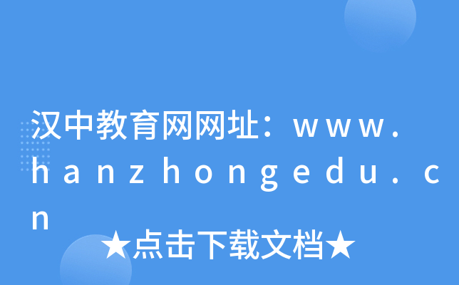 汉中教育网网址：www.hanzhongedu.cn