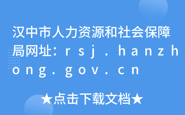 汉中市人力资源和社会保障局网址：rsj.hanzhong.gov.cn