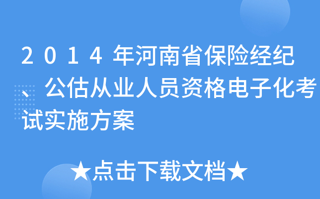 2014年河南省保险经纪、公估从业人员资格电子化考试实施方案