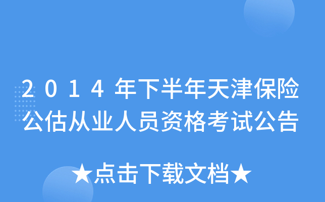 2014年下半年天津保险公估从业人员资格考试公告