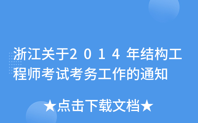 浙江关于2014年结构工程师考试考务工作的通知