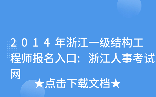 2014年浙江一级结构工程师报名入口:浙江人事考试网