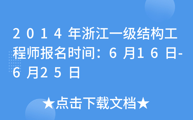 2014年浙江一级结构工程师报名时间：6月16日-6月25日