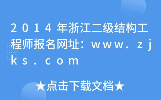 2014㽭(j)Y(ji)(gu)̎(bo)W(wng)ַwww.zjks.com