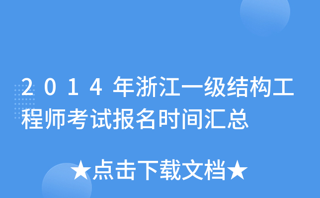 2014年浙江一级结构工程师考试报名时间汇总
