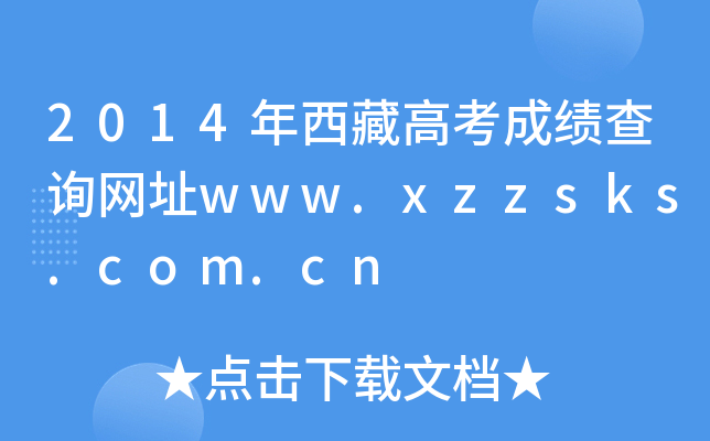 2014ظ߿ɿԃW(wng)ַwww.xzzsks.com.cn