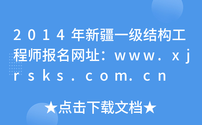 2014½һY(ji)(gu)̎(bo)W(wng)ַwww.xjrsks.com.cn
