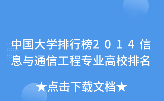 中国大开云kaiyun(中国)排行榜2014信息与通信工程专业高校排名