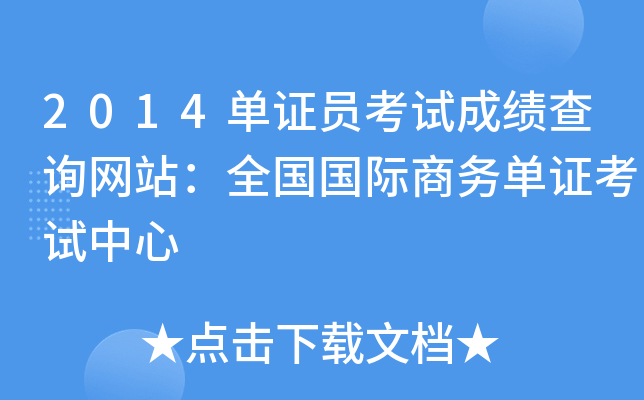 2014单证员考试成绩查询网站：全国国际商务单证考试中心