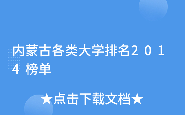内蒙古各类大开云kaiyun(中国)排名2014榜单