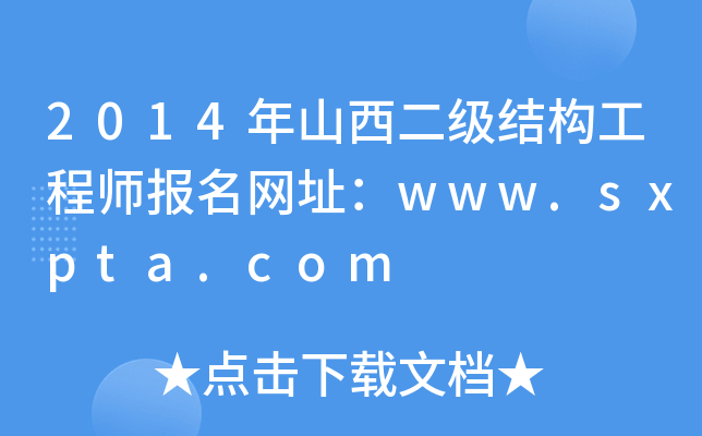 2014ɽY(ji)(gu)̎W(wng)ַwww.sxpta.com