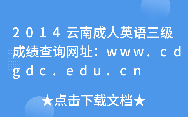 2014ϳӢZɿԃW(wng)ַwww.cdgdc.edu.cn