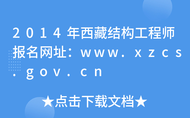 2014年西藏结构工程师报名网址：www.xzcs.gov.cn