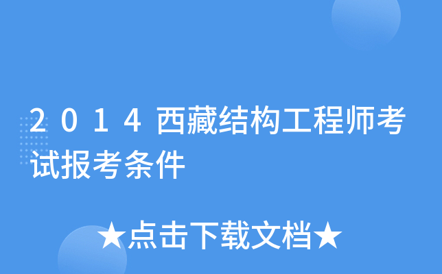 2014西藏结构工程师考试报考条件
