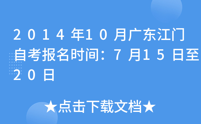 2014年10月广东江门自考报名时间：7月15日至20日