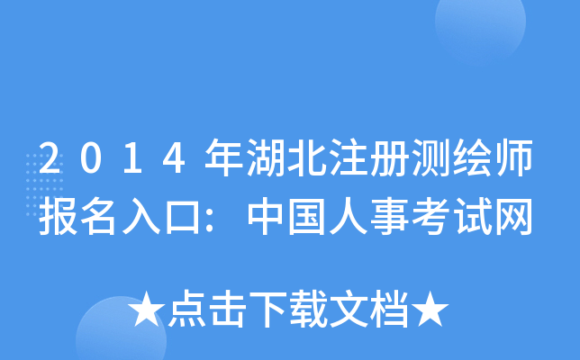2014年湖北注册测绘师报名入口:中国人事考试网