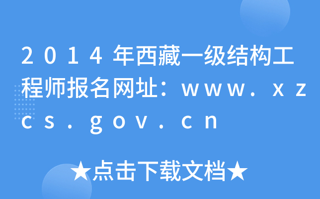 2014年西藏一级结构工程师报名网址：www.xzcs.gov.cn
