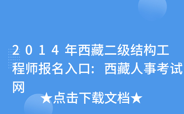 2014年西藏二级结构工程师报名入口:西藏人事考试网