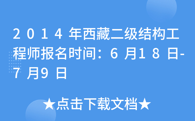 2014年西藏二级结构工程师报名时间：6月18日-7月9日