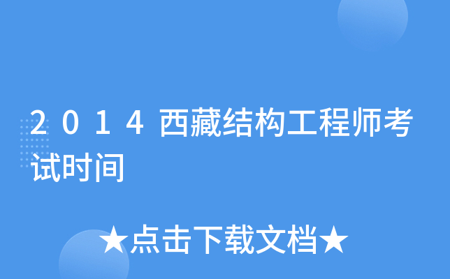 2014西藏结构工程师考试时间