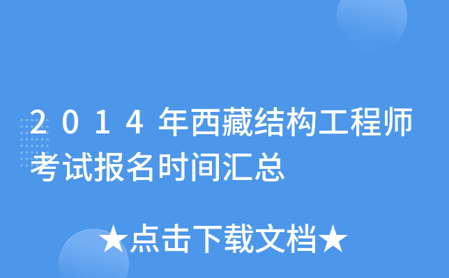 2014年西藏结构工程师考试报名时间汇总