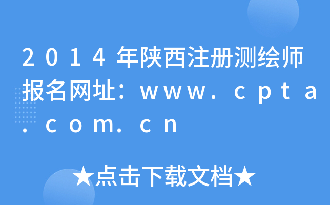 2014年陕西注册测绘师报名网址：www.cpta.com.cn