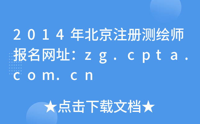 2014걱עԜyLW(wng)ַzg.cpta.com.cn