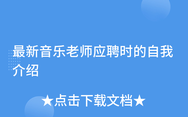 最新音乐老师应聘时的自我介绍
