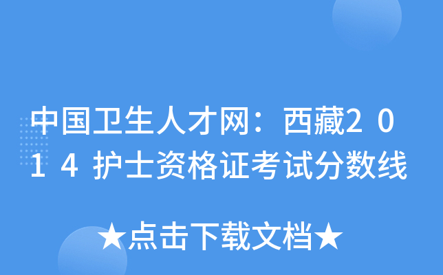 中国卫生人才网：西藏2014护士资格证考试分数线