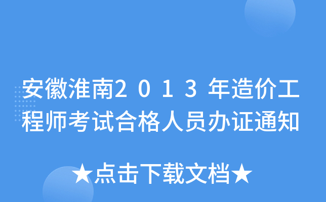 安徽淮南2013年造价工程师考试合格人员办证通知