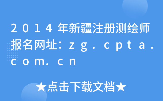 2014年新疆注册测绘师报名网址：zg.cpta.com.cn