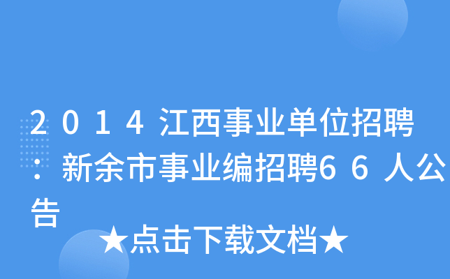 2014江西事业单位招聘：新余市事业编招聘66人公告