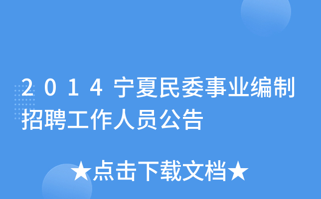 2014宁夏民委事业编制招聘工作人员公告