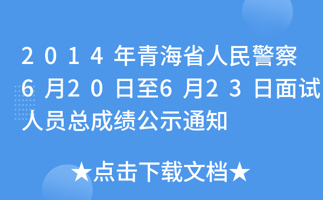 2014年青海省人民警察6月20日至6月23日面试人员总成绩公示通知