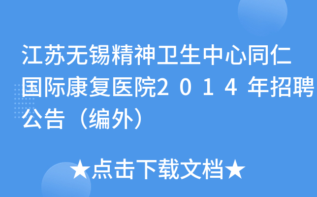 江苏无锡精神卫生中心同仁国际康复医院2014年招聘公告（编外）