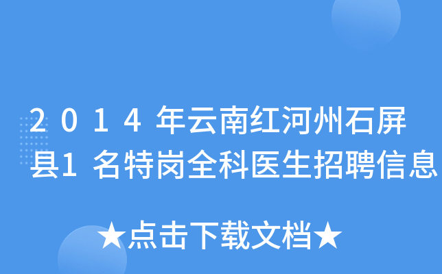 2014年云南红河州石屏县1名特岗全科医生招聘信息