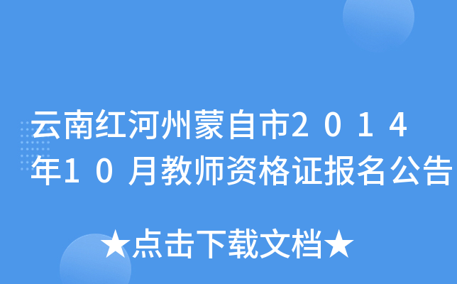 云南红河州蒙自市2014年10月教师资格证报名公告